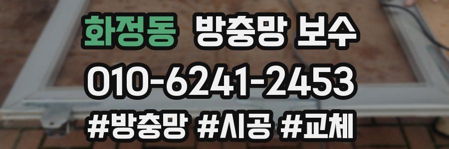 화정동 방충망 보수