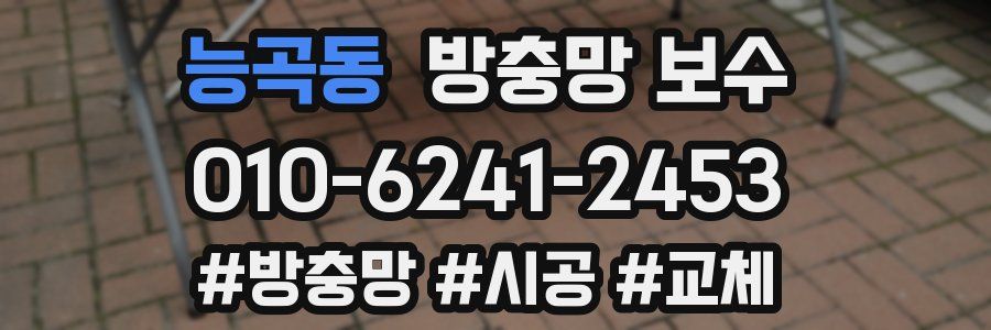능곡동 방충망 보수
