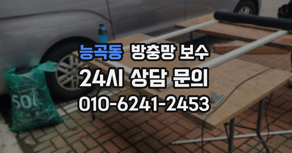 능곡동 방충망 보수