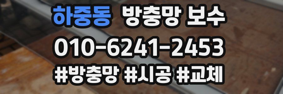 하중동 방충망 보수