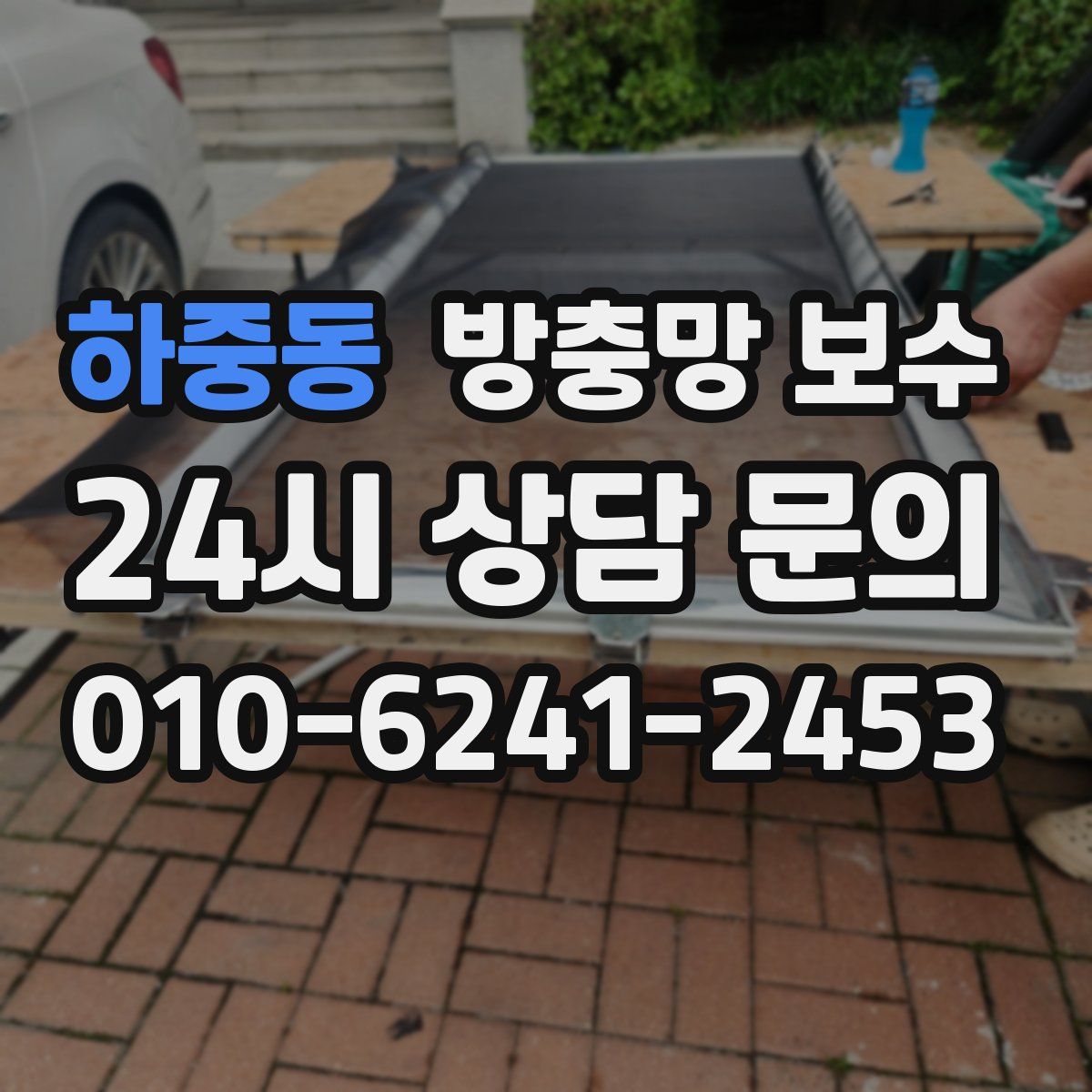 하중동 방충망 보수