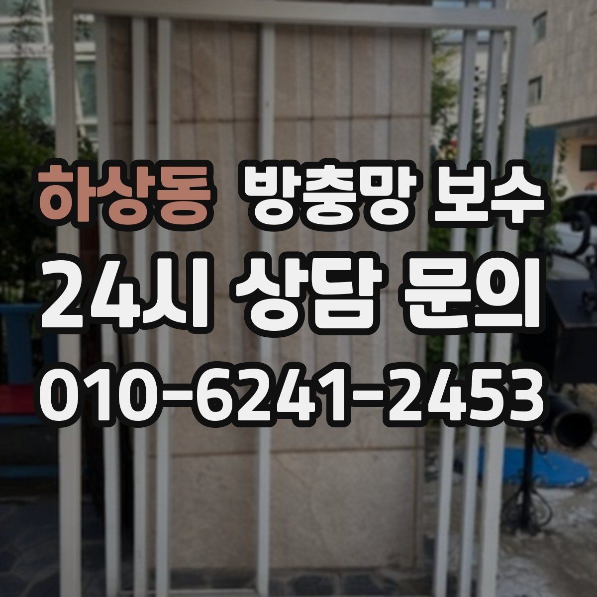 하상동 방충망 보수 실내 쾌적함을 위해 함께 봐야 할 점