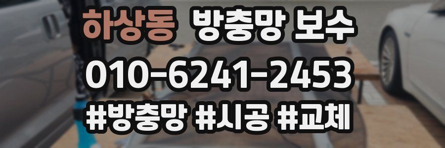 하상동 방충망 보수