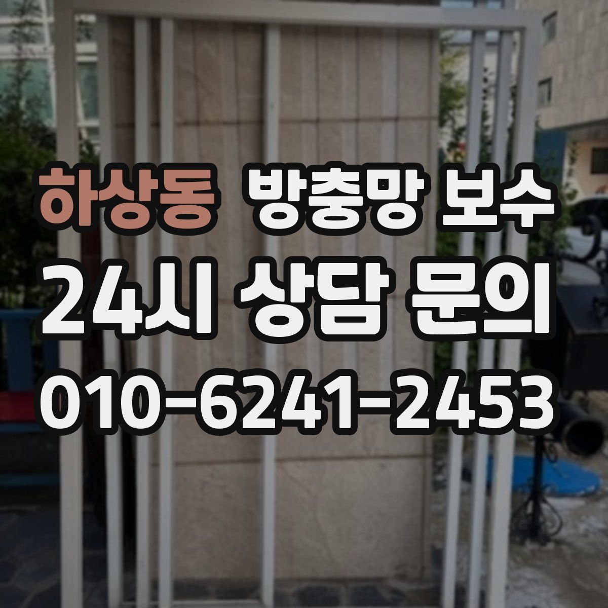 하상동 방충망 보수