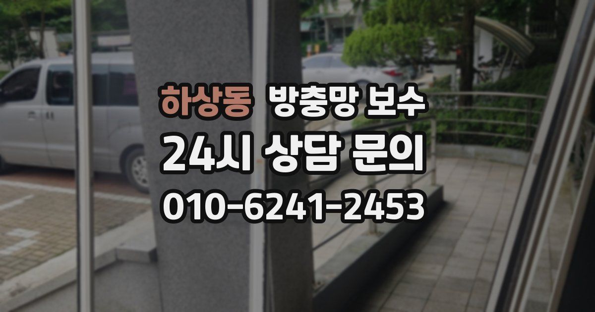 하상동 방충망 보수