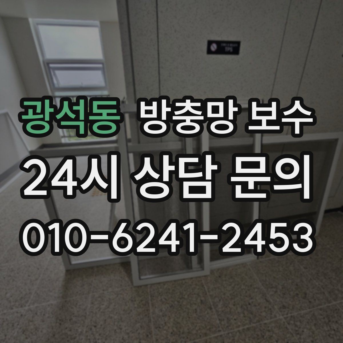 광석동 방충망 보수 마감이 깔끔한 시공을 구분하는 기준