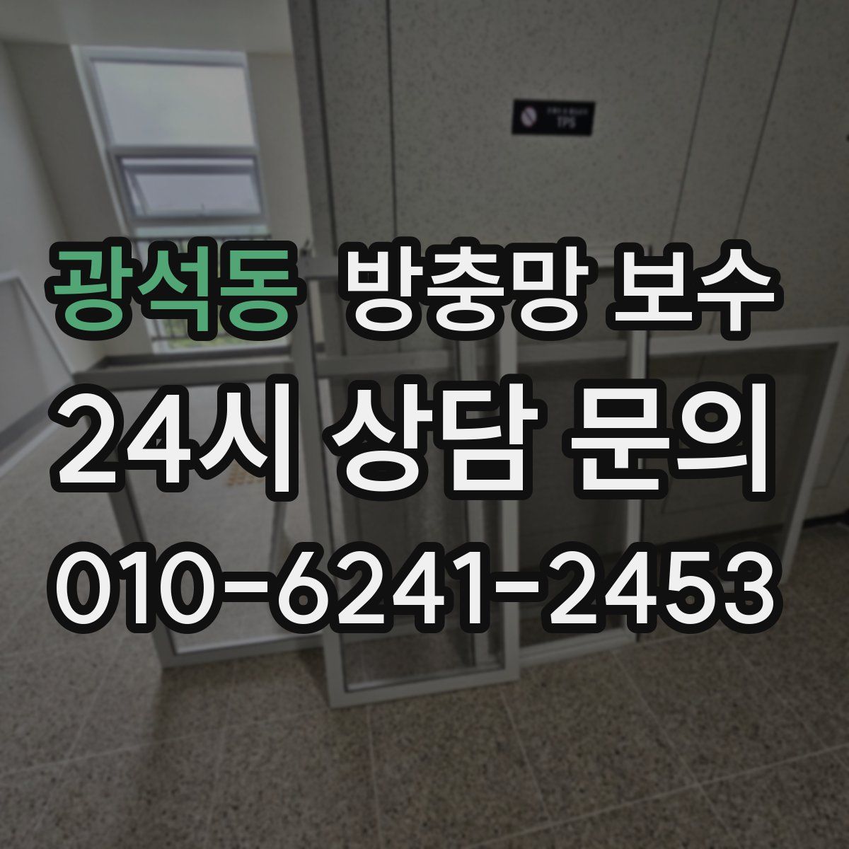 광석동 방충망 보수