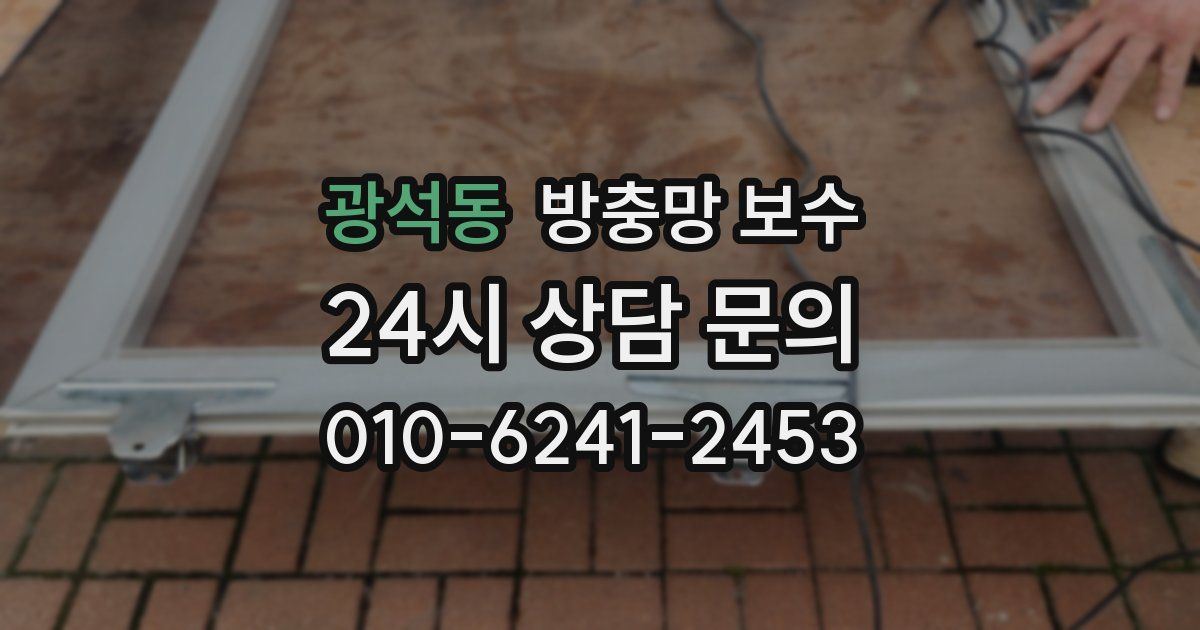 광석동 방충망 보수