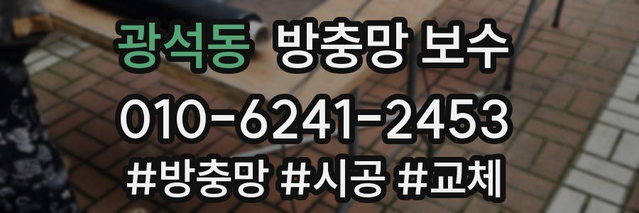 광석동 방충망 보수