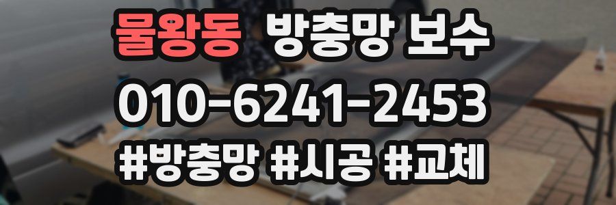 물왕동 방충망 보수