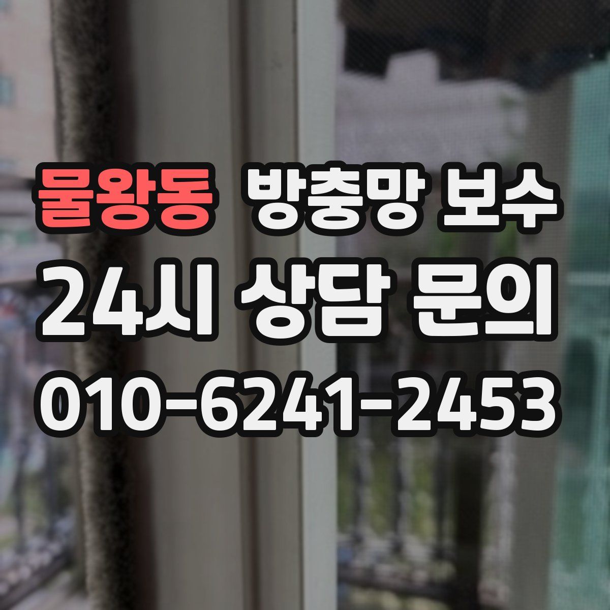 물왕동 방충망 보수