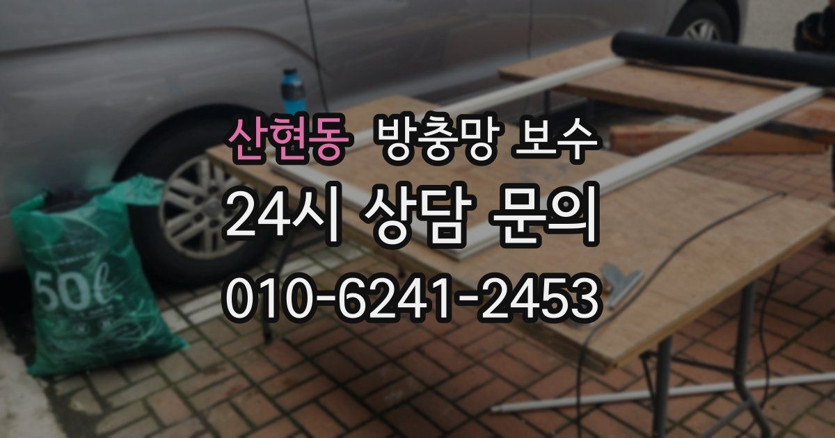 산현동 방충망 보수