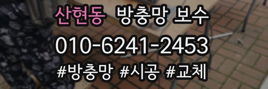 산현동 방충망 보수