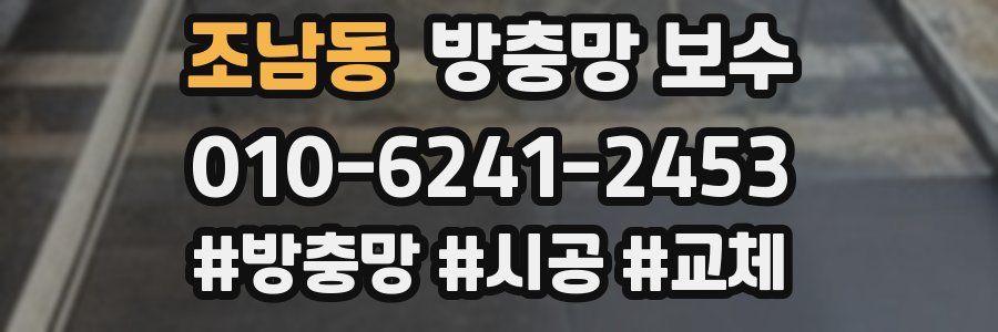 조남동 방충망 보수