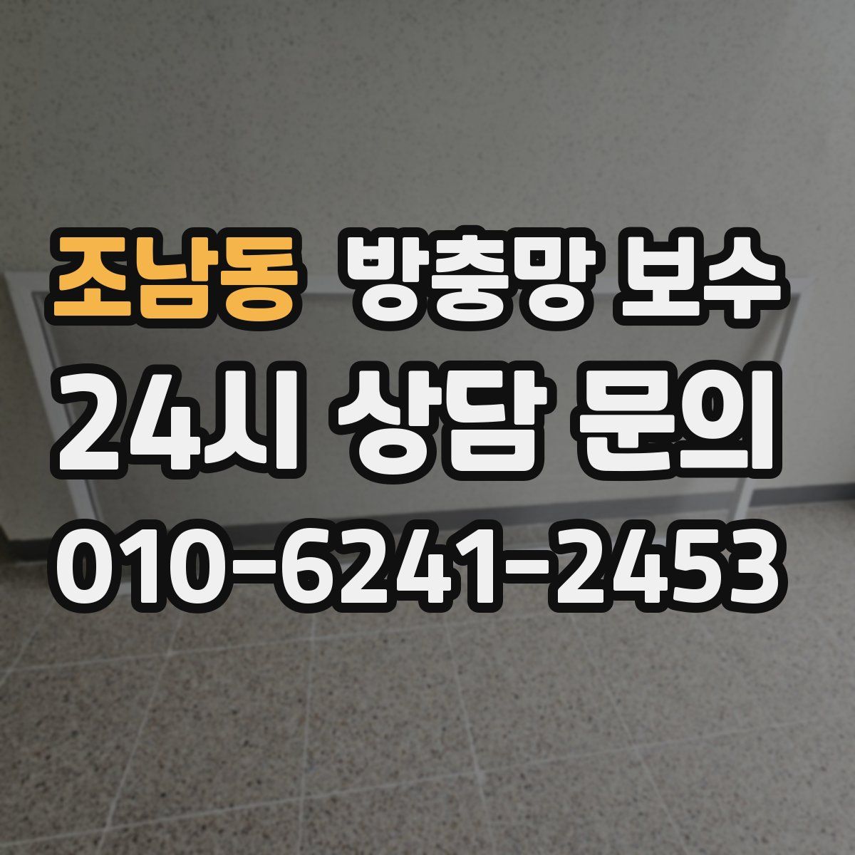 조남동 방충망 보수
