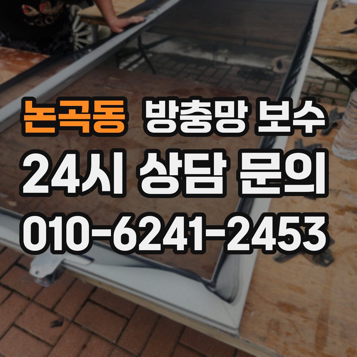 논곡동 방충망 보수