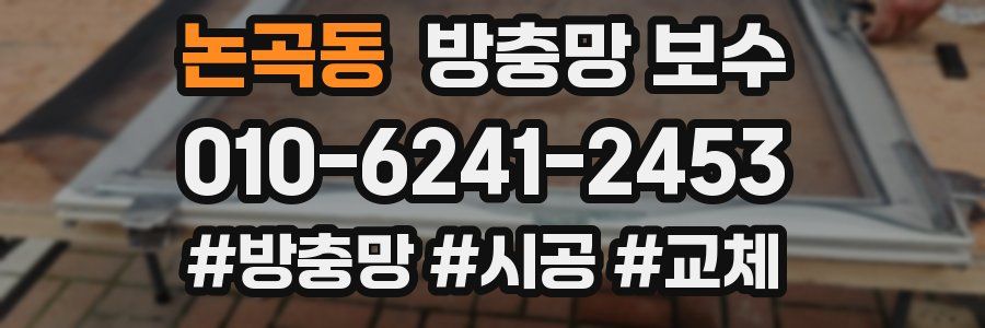 논곡동 방충망 보수