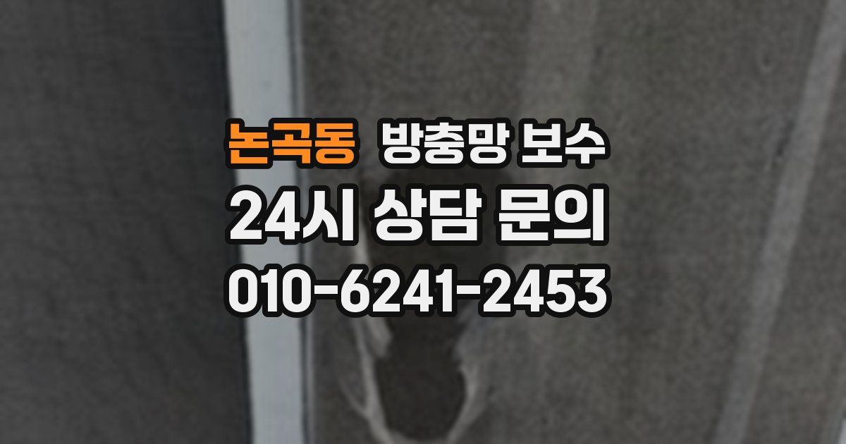 논곡동 방충망 보수