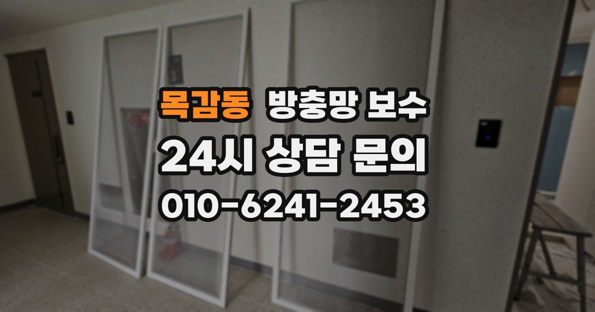 목감동 방충망 보수