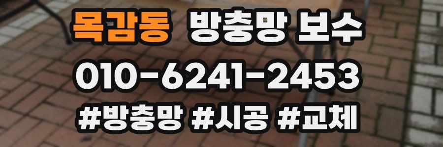 목감동 방충망 보수