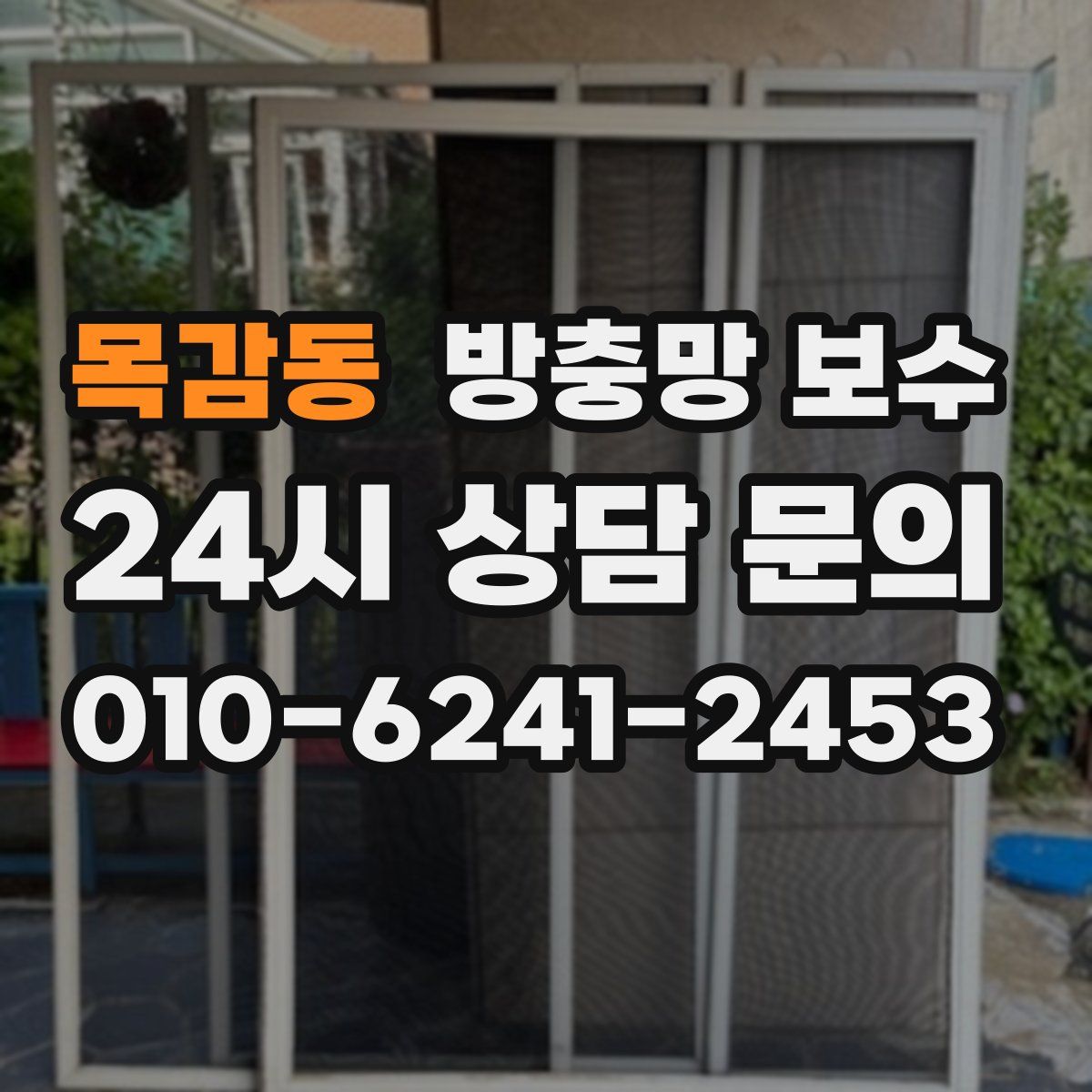 목감동 방충망 보수