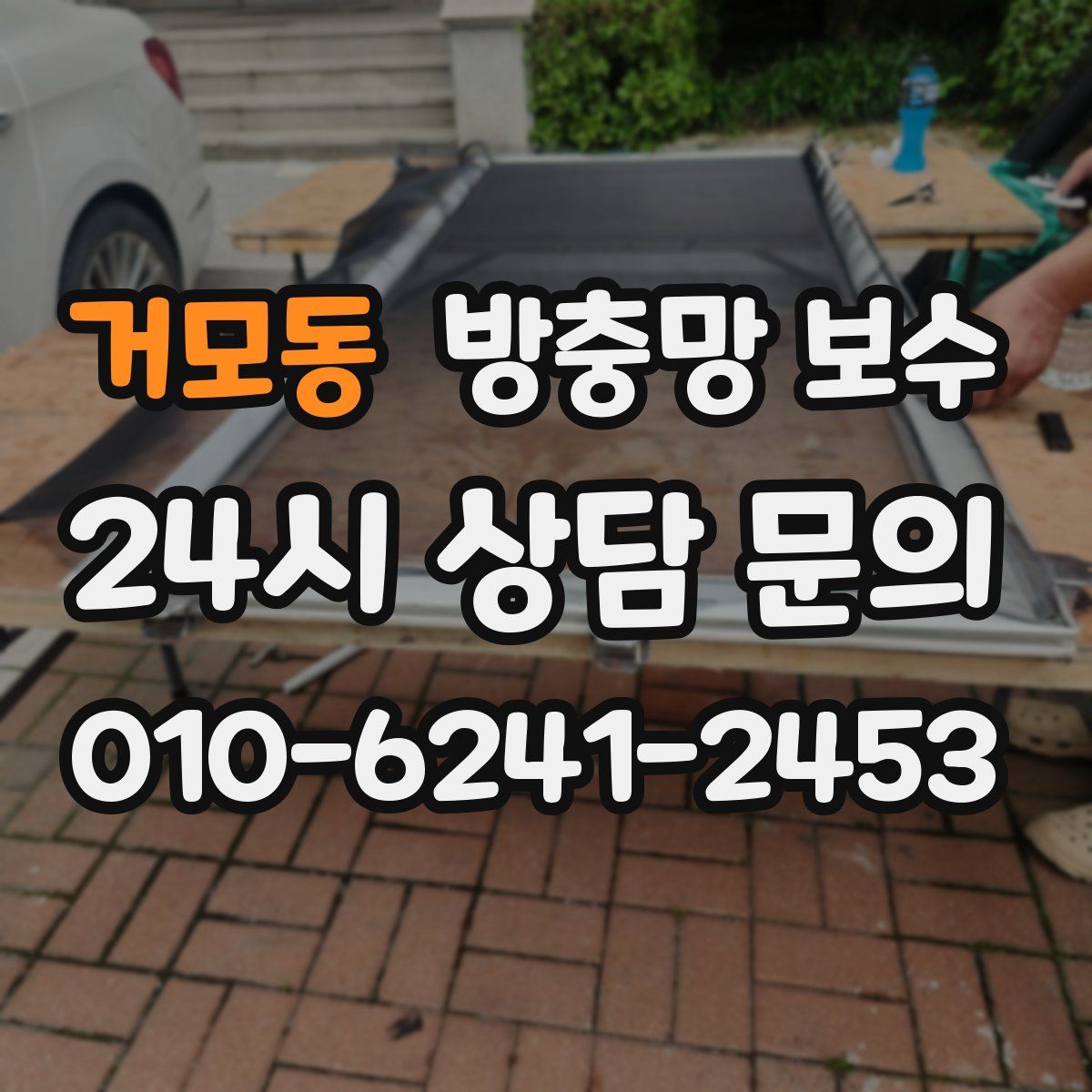 거모동 방충망 보수