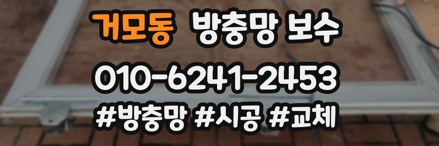 거모동 방충망 보수