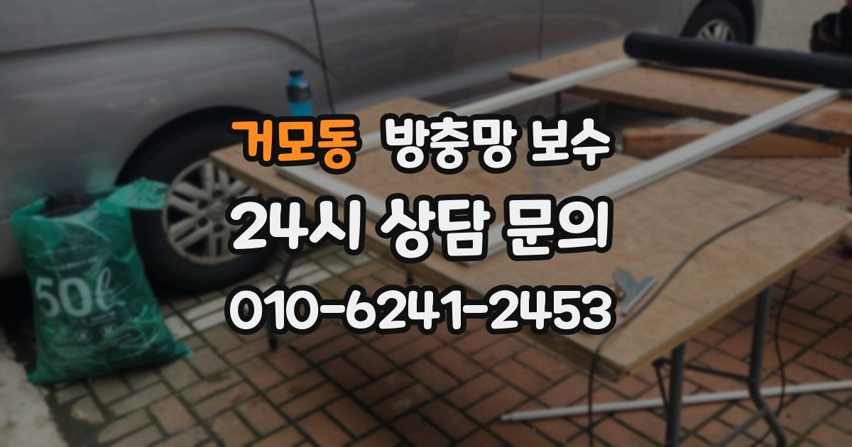 거모동 방충망 보수