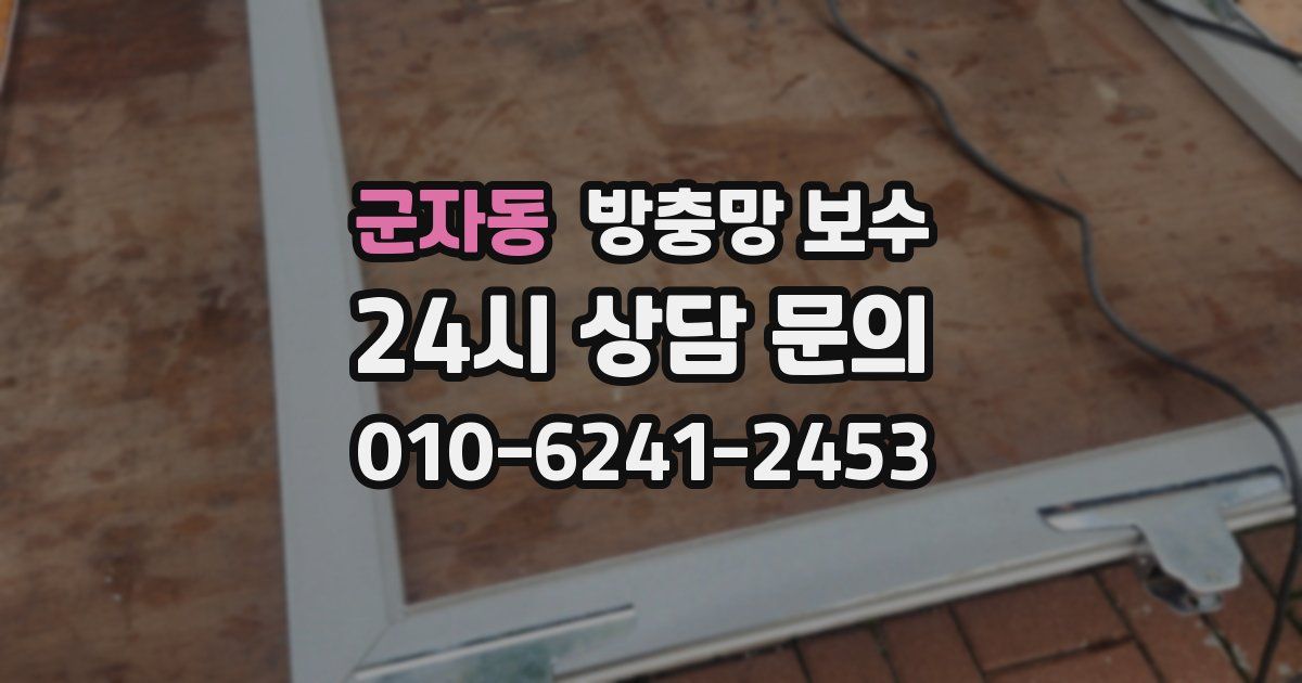 군자동 방충망 보수