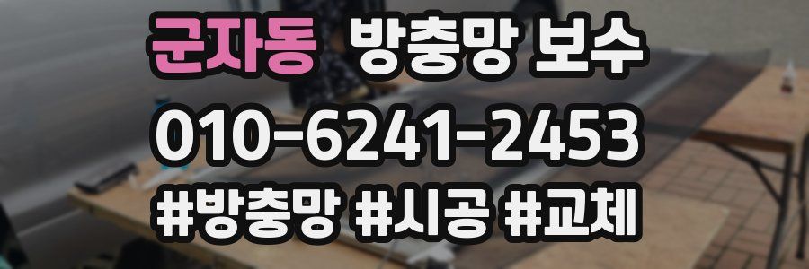 군자동 방충망 보수