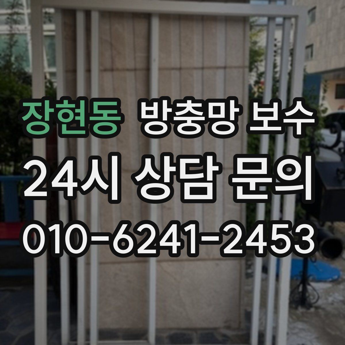 장현동 방충망 보수 전 확인하면 좋은 창틀 상태