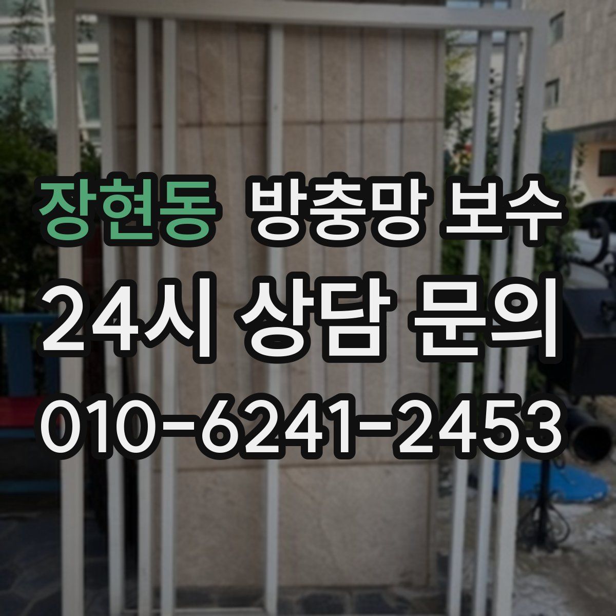 장현동 방충망 보수