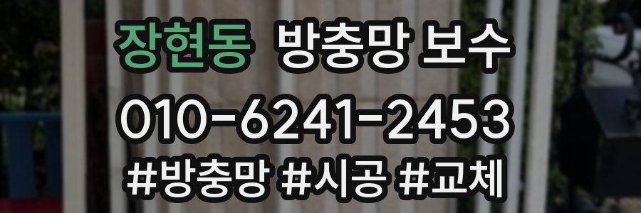 장현동 방충망 보수