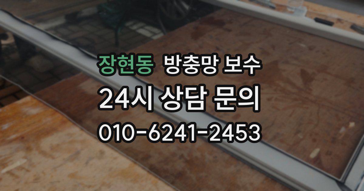 장현동 방충망 보수