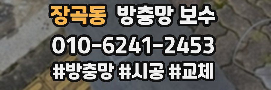 장곡동 방충망 보수