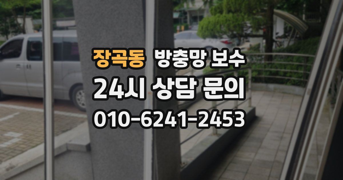 장곡동 방충망 보수