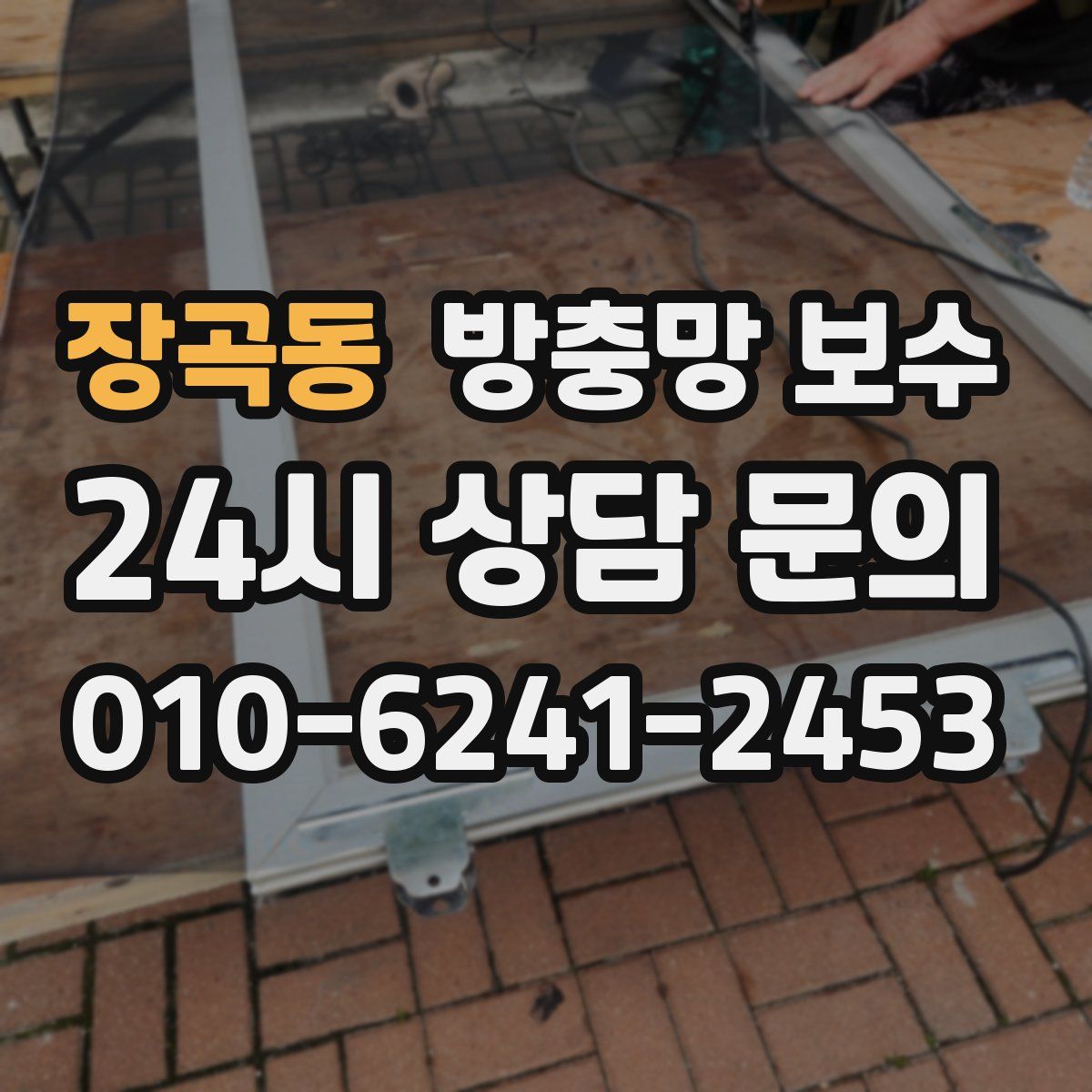 장곡동 방충망 보수