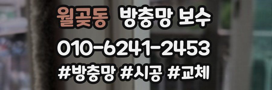 월곶동 방충망 보수
