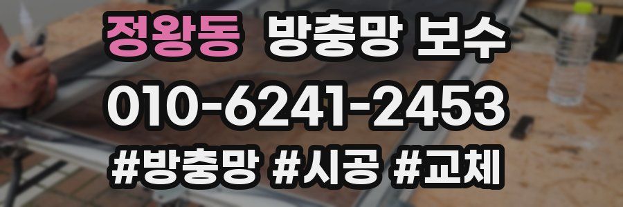 정왕동 방충망 보수