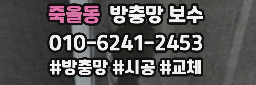 죽율동 방충망 보수