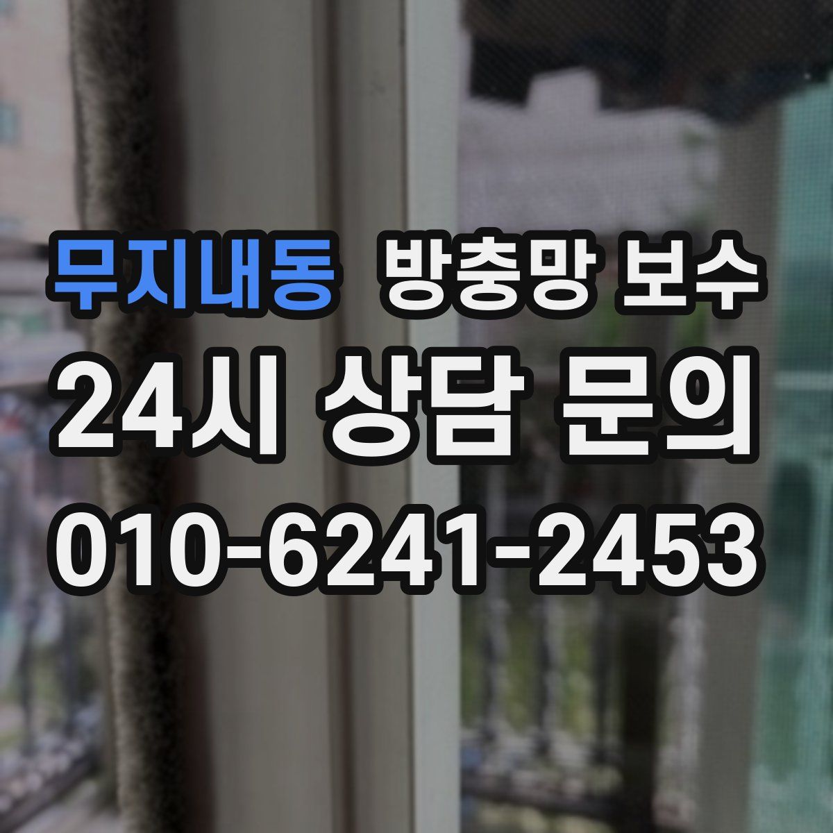 무지내동 방충망 보수