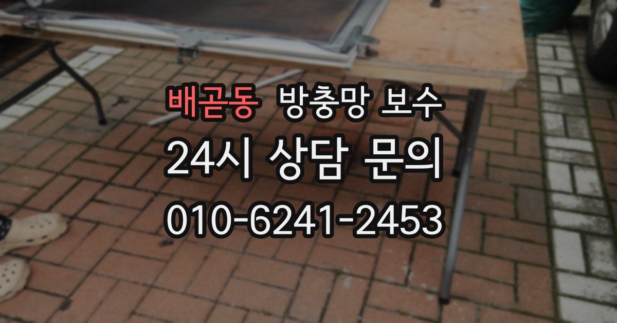 배곧동 방충망 보수