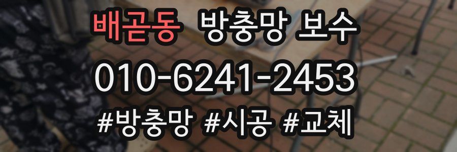 배곧동 방충망 보수