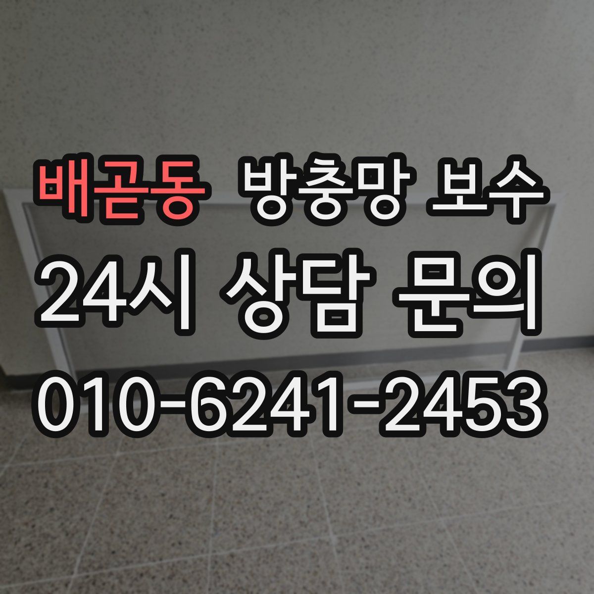 배곧동 방충망 보수