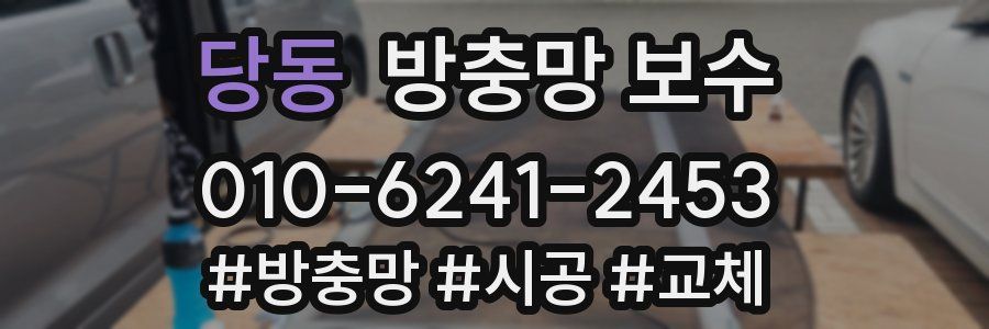 당동 방충망 보수