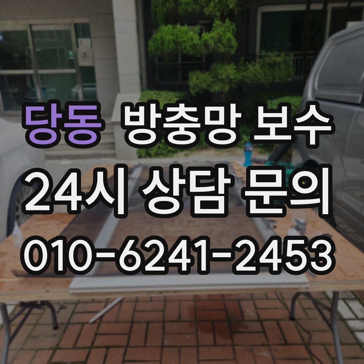 당동 방충망 보수