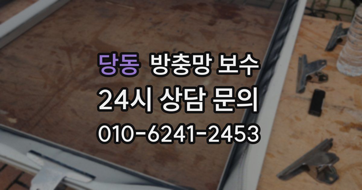 당동 방충망 보수