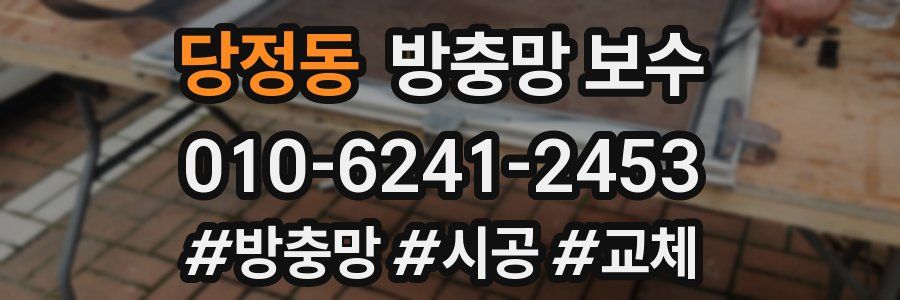 당정동 방충망 보수