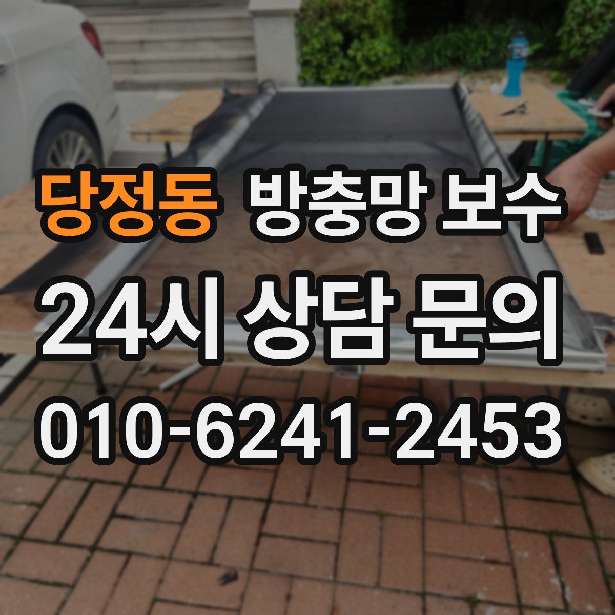 당정동 방충망 보수