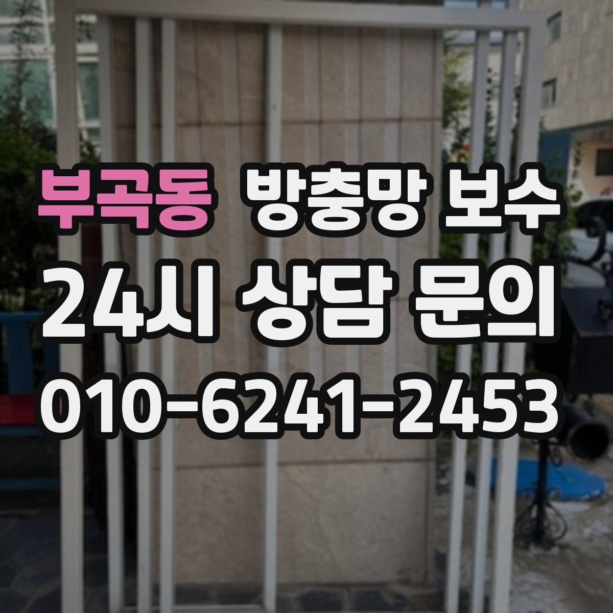 부곡동 방충망 보수